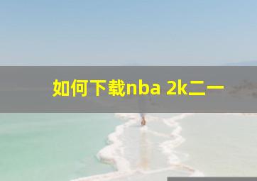 如何下载nba 2k二一